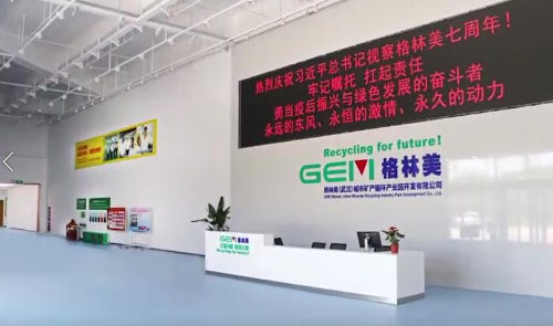 格林美（武汉）城市矿山产业集团有限公司